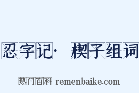 忍字记·楔子组词是什么意思的图片